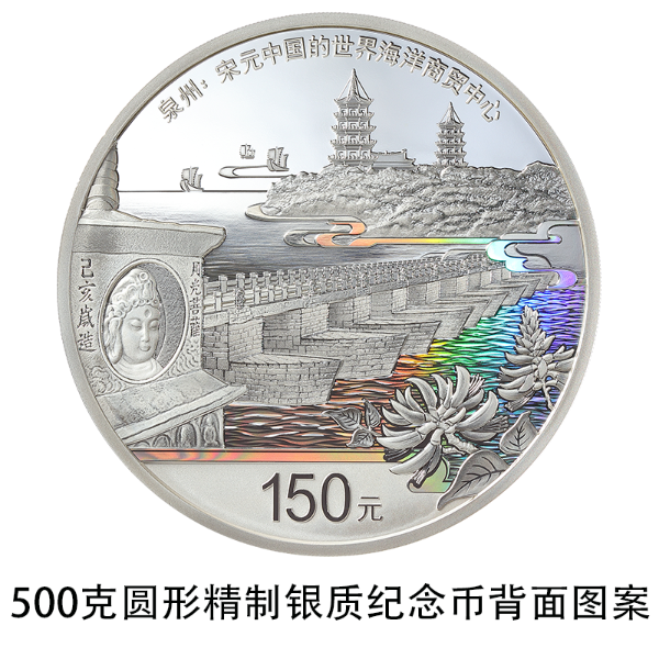 China to issue commemorative coins for new world heritage site of Quanzhou