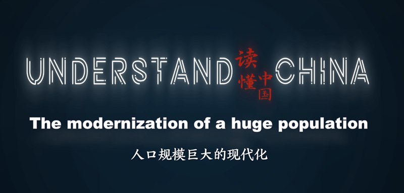 Understand China | How does China, with its massive population, modernize?