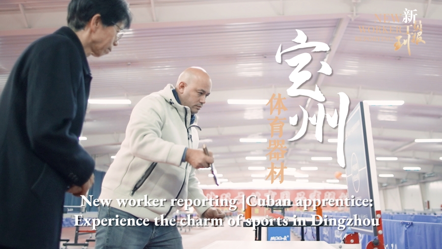 New worker reporting | Cuban apprentice: Experience the charm of sports in Dingzhou