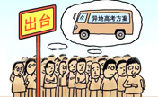 Making "Gaokao" a fairer test